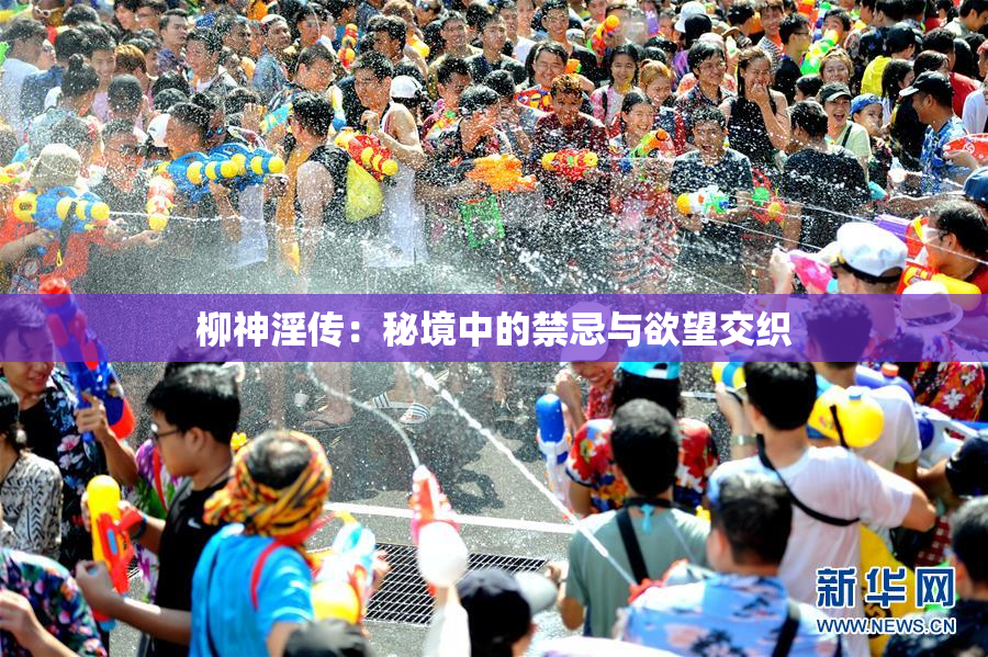 柳神淫传：秘境中的禁忌与欲望交织