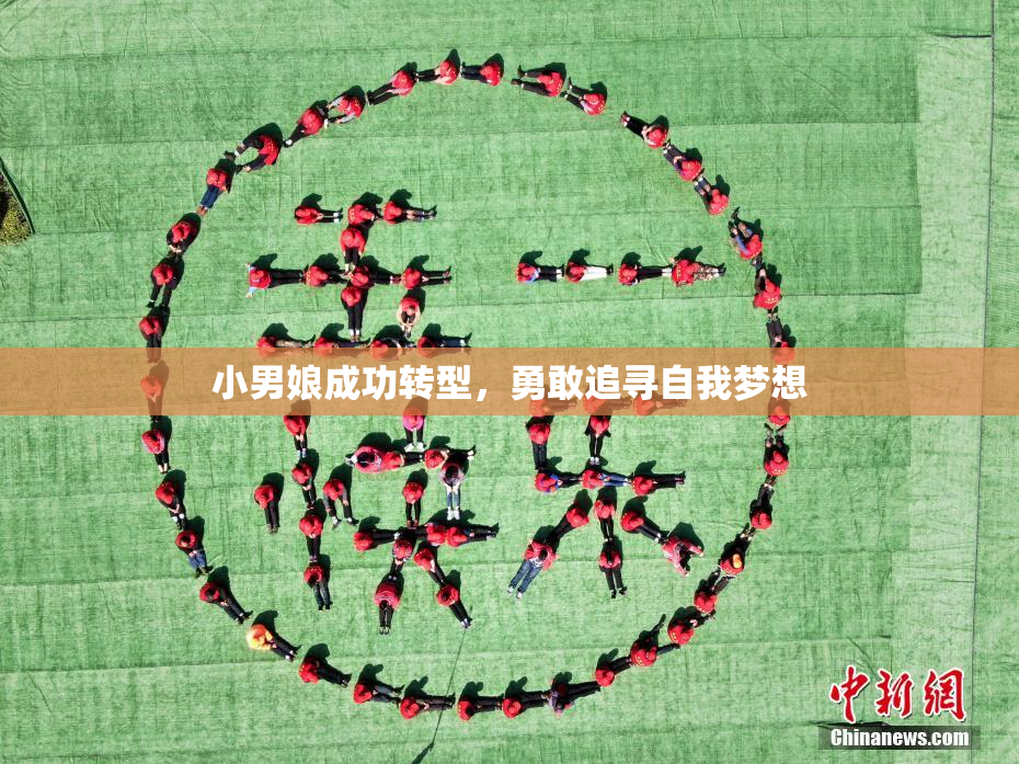 小男娘成功转型，勇敢追寻自我梦想