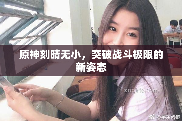 原神刻晴无小，突破战斗极限的新姿态