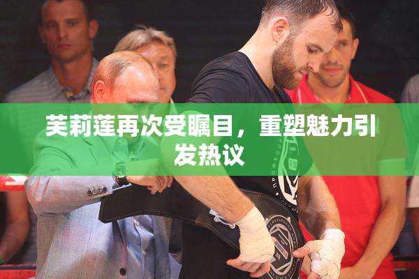 芙莉莲再次受瞩目，重塑魅力引发热议