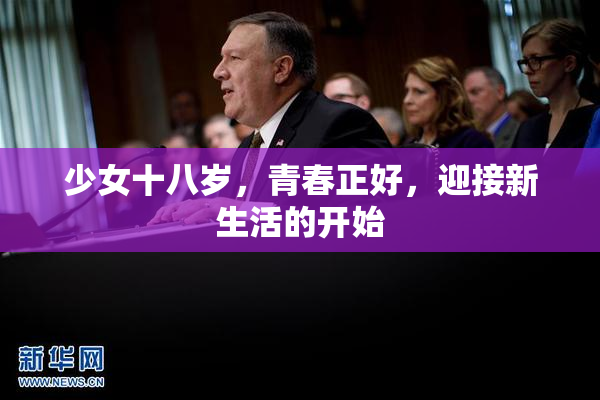 少女十八岁，青春正好，迎接新生活的开始