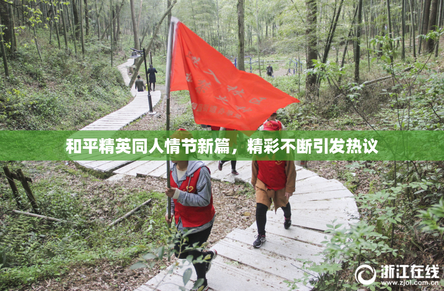 和平精英同人情节新篇，精彩不断引发热议