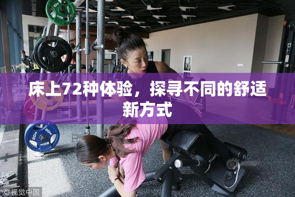床上72种体验，探寻不同的舒适新方式
