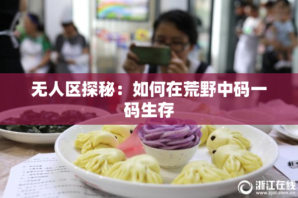 无人区探秘：如何在荒野中码一码生存