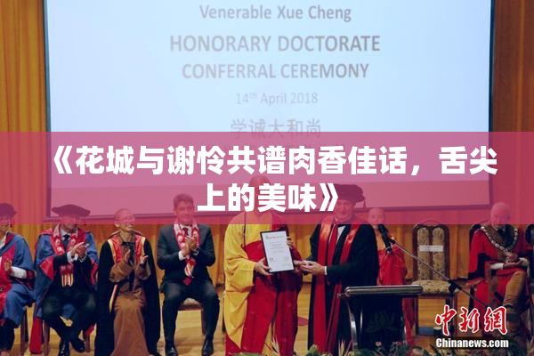 《花城与谢怜共谱肉香佳话，舌尖上的美味》