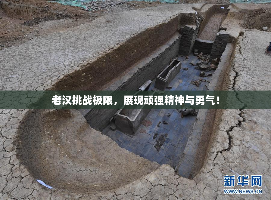 老汉挑战极限，展现顽强精神与勇气！