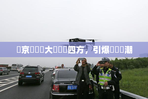 東京熱無碼大戲驚艷四方，引爆觀眾熱潮