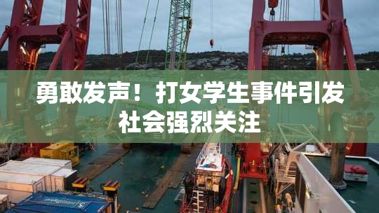 勇敢发声！打女学生事件引发社会强烈关注
