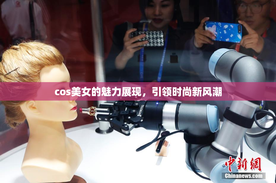 cos美女的魅力展现，引领时尚新风潮