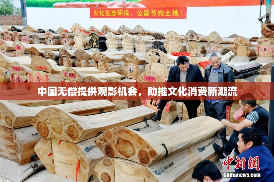 中国无偿提供观影机会，助推文化消费新潮流