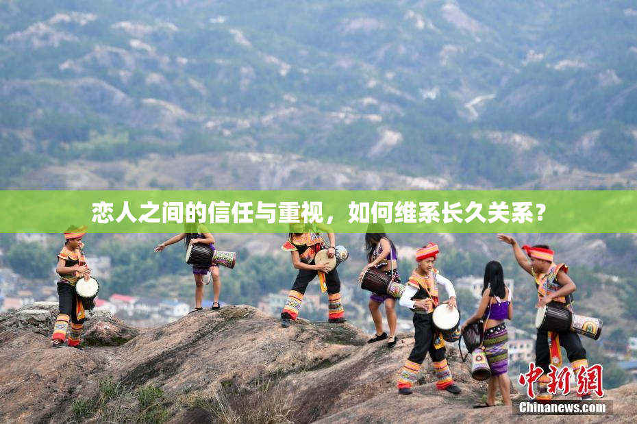恋人之间的信任与重视，如何维系长久关系？