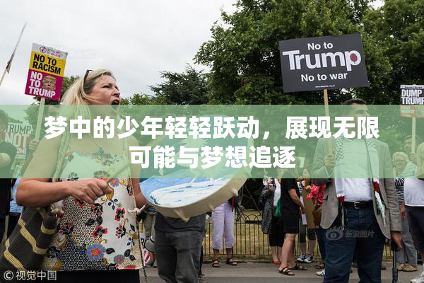 梦中的少年轻轻跃动，展现无限可能与梦想追逐