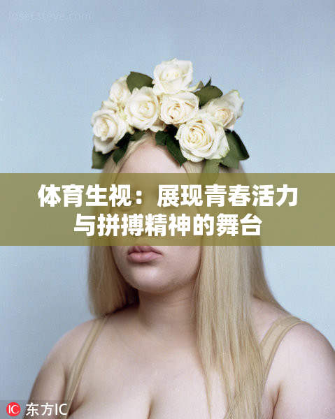 体育生视：展现青春活力与拼搏精神的舞台