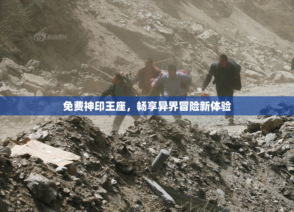 免费神印王座，畅享异界冒险新体验