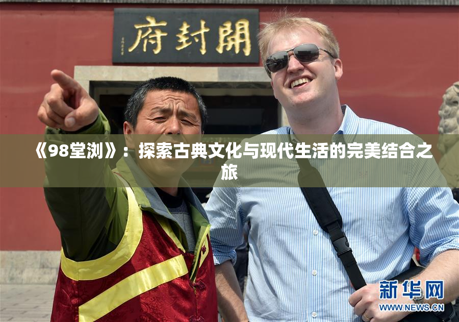 《98堂浏》：探索古典文化与现代生活的完美结合之旅