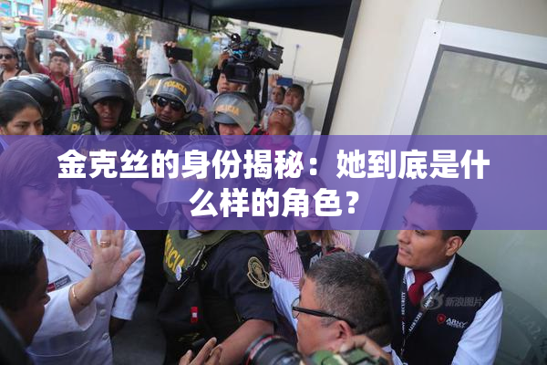 金克丝的身份揭秘：她到底是什么样的角色？