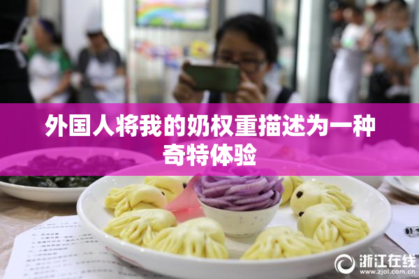 外国人将我的奶权重描述为一种奇特体验