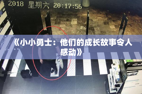 《小小勇士：他们的成长故事令人感动》