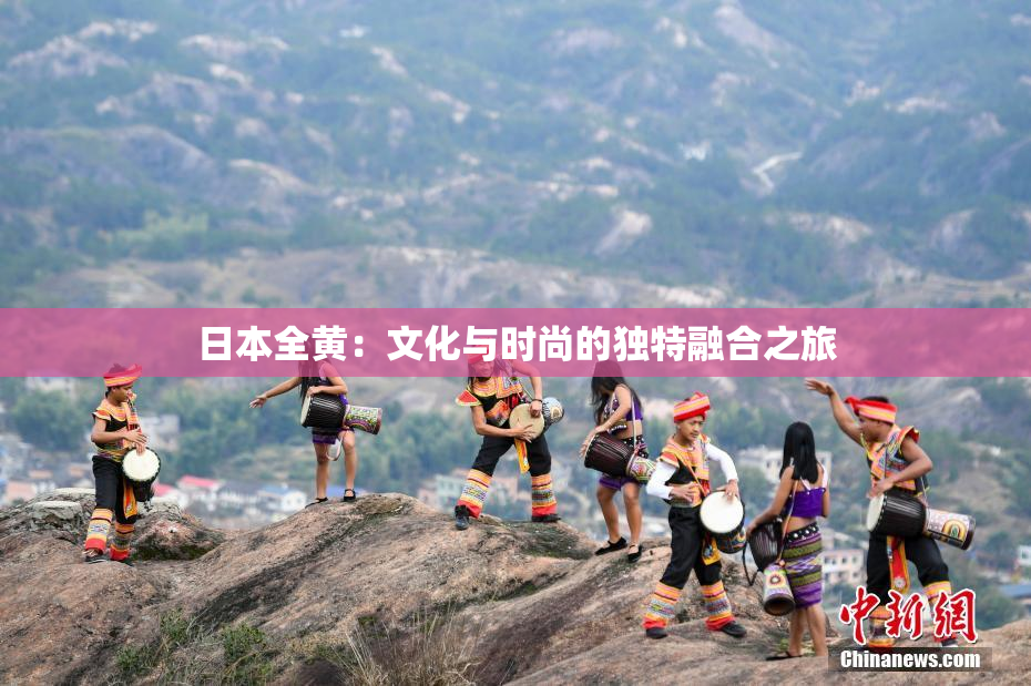 日本全黄：文化与时尚的独特融合之旅