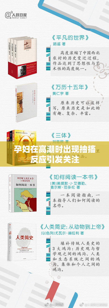 孕妇在高潮时出现抽搐反应引发关注