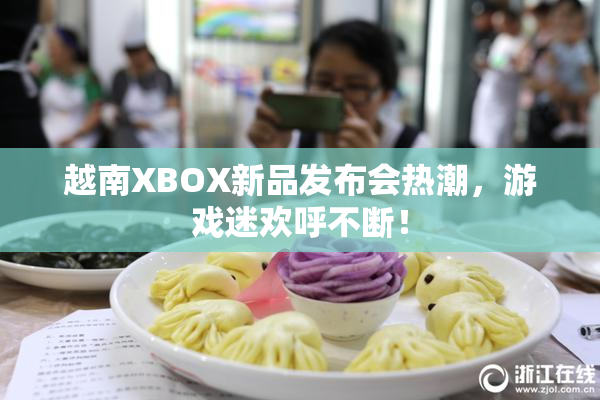 越南XBOX新品发布会热潮，游戏迷欢呼不断！