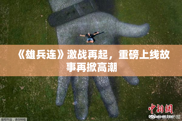 《雄兵连》激战再起，重磅上线故事再掀高潮
