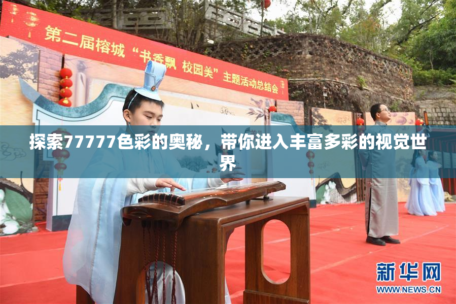 探索77777色彩的奥秘，带你进入丰富多彩的视觉世界