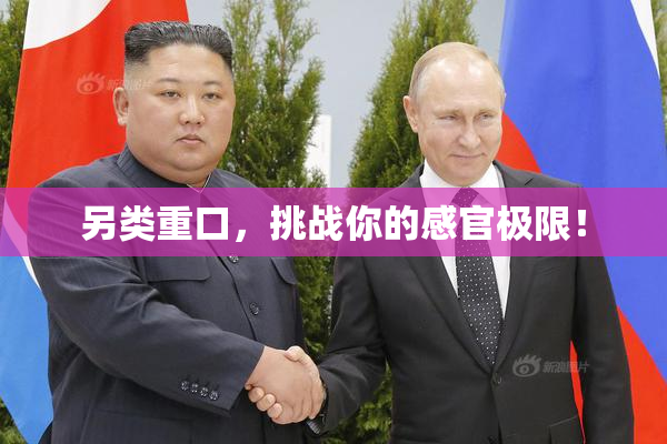 另类重口，挑战你的感官极限！