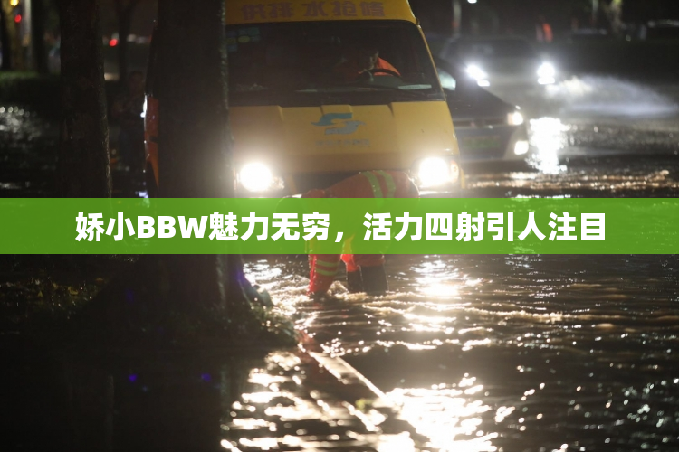 娇小BBW魅力无穷，活力四射引人注目