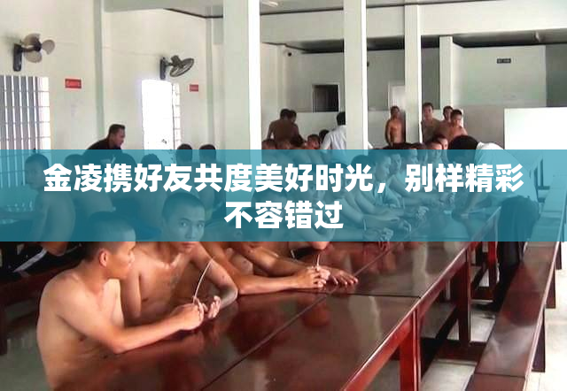 金凌携好友共度美好时光，别样精彩不容错过