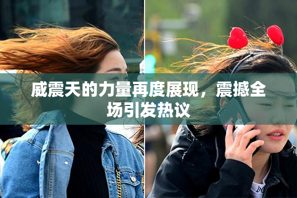 威震天的力量再度展现，震撼全场引发热议