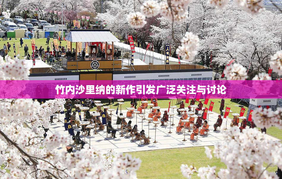 竹内沙里纳的新作引发广泛关注与讨论