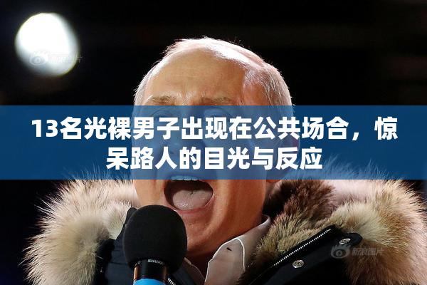 13名光裸男子出现在公共场合，惊呆路人的目光与反应