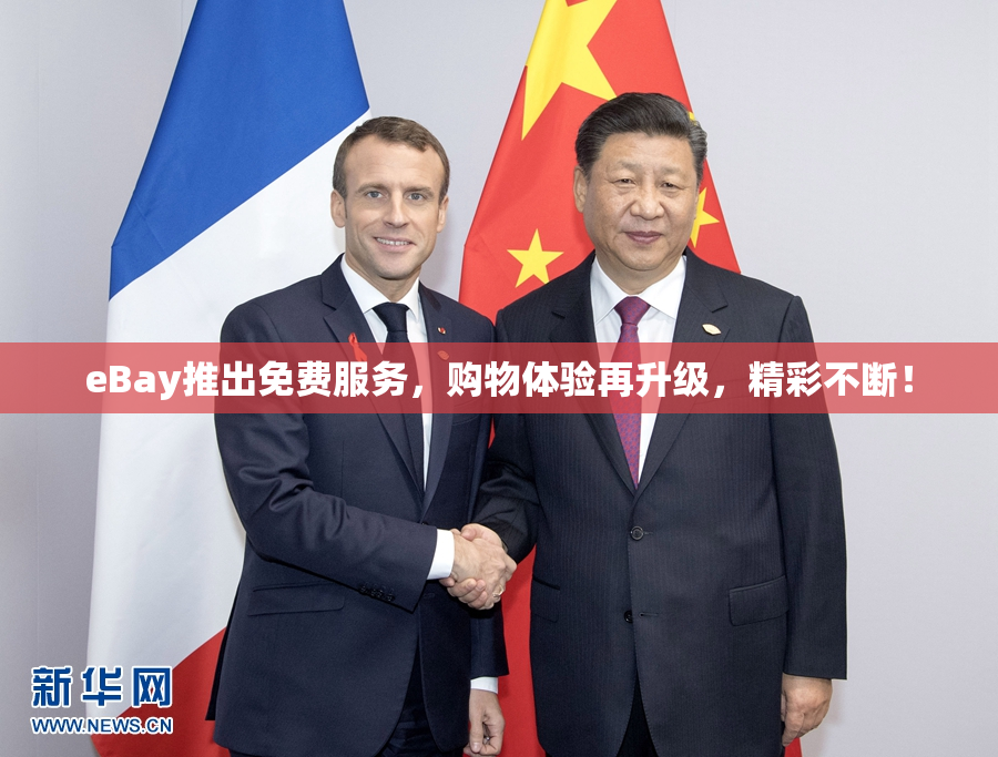 eBay推出免费服务，购物体验再升级，精彩不断！