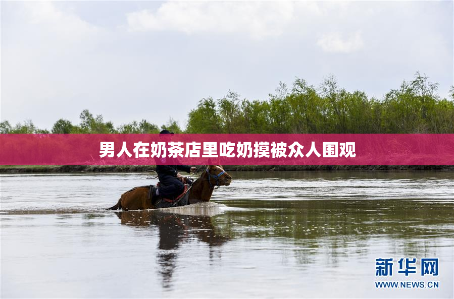 男人在奶茶店里吃奶摸被众人围观