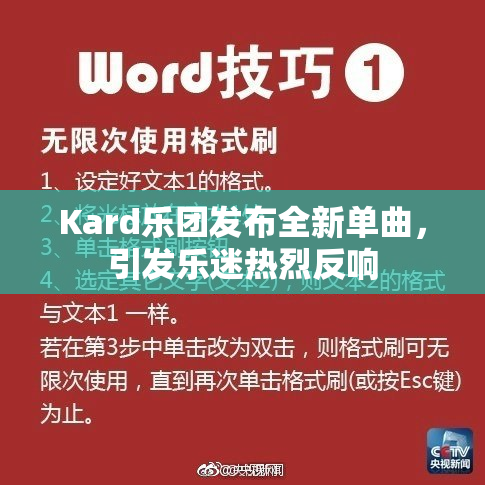 Kard乐团发布全新单曲，引发乐迷热烈反响