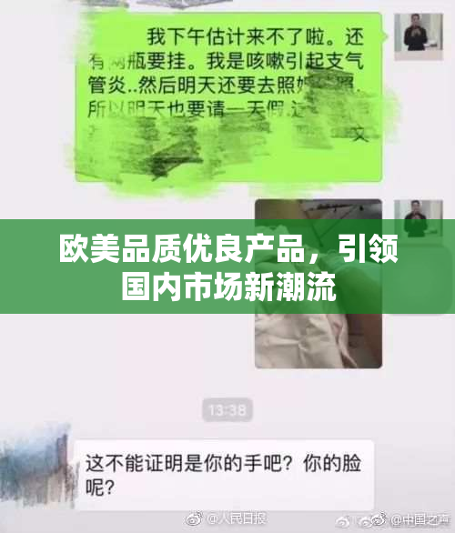 欧美品质优良产品，引领国内市场新潮流