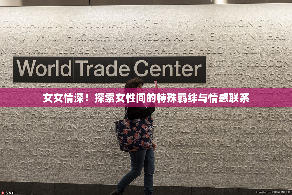 女女情深！探索女性间的特殊羁绊与情感联系