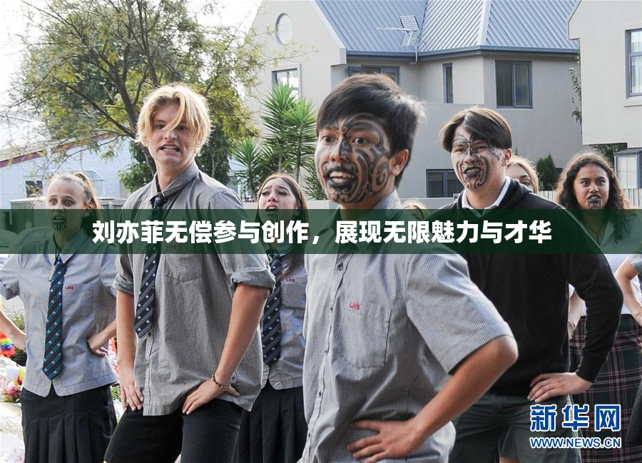 刘亦菲无偿参与创作，展现无限魅力与才华