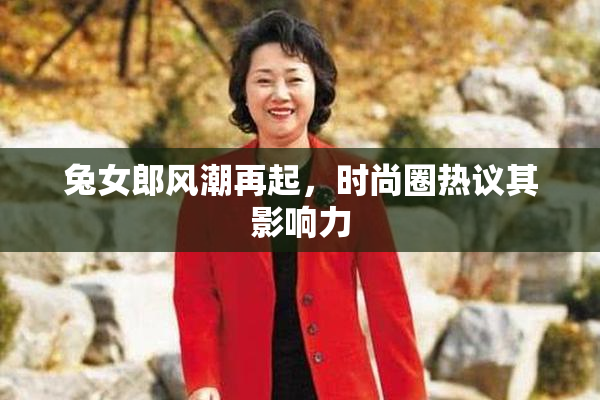 兔女郎风潮再起，时尚圈热议其影响力
