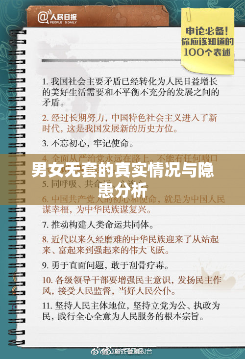 男女无套的真实情况与隐患分析