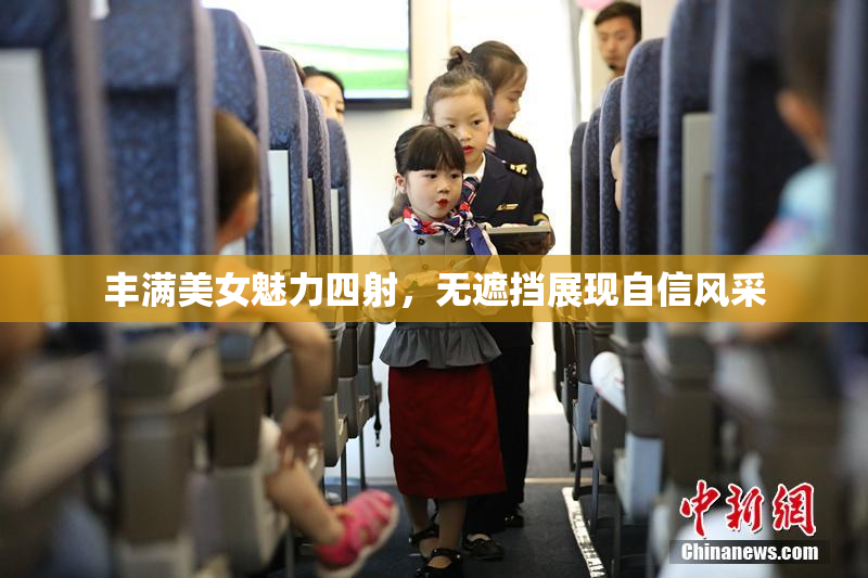 丰满美女魅力四射，无遮挡展现自信风采