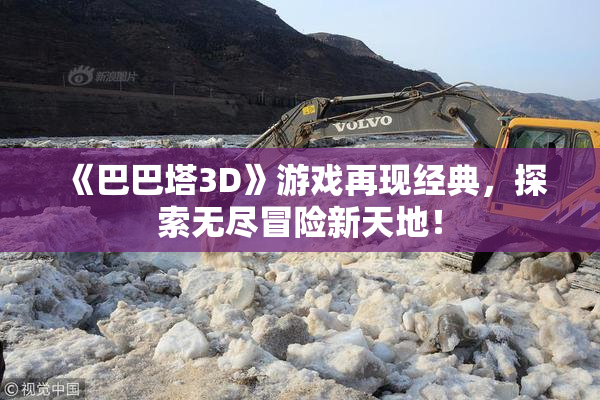 《巴巴塔3D》游戏再现经典，探索无尽冒险新天地！