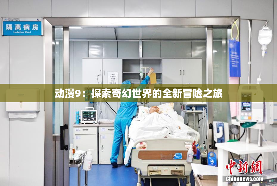 动漫9：探索奇幻世界的全新冒险之旅