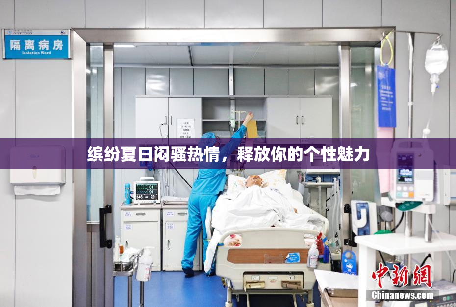 缤纷夏日闷骚热情，释放你的个性魅力