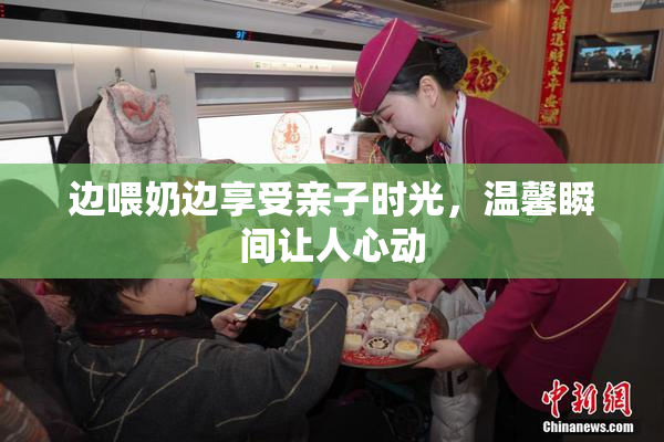 边喂奶边享受亲子时光，温馨瞬间让人心动