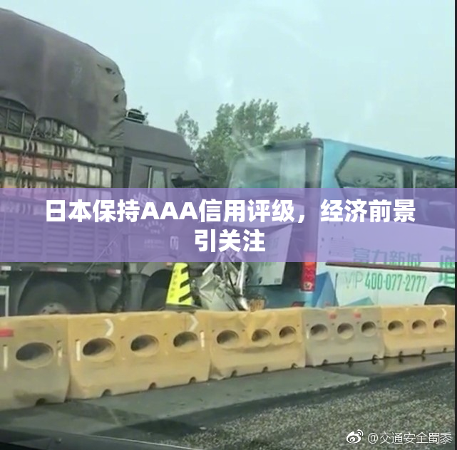 日本保持AAA信用评级，经济前景引关注