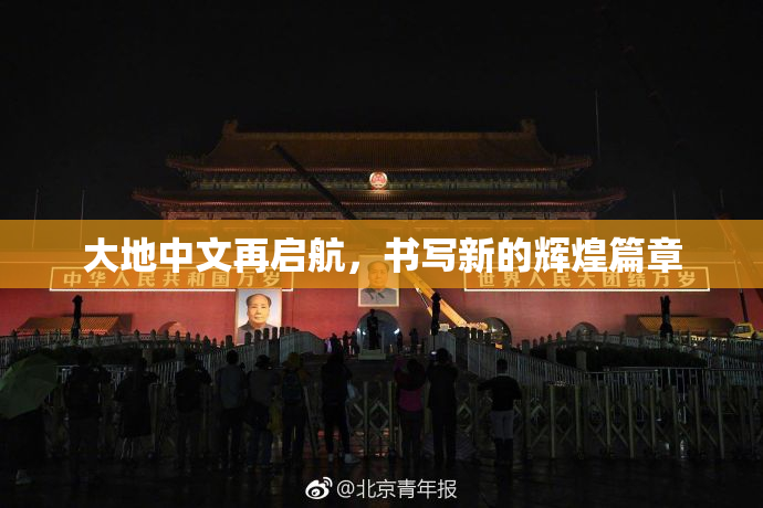 大地中文再启航，书写新的辉煌篇章
