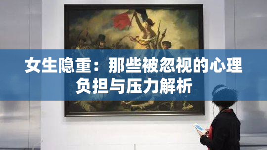 女生隐重：那些被忽视的心理负担与压力解析