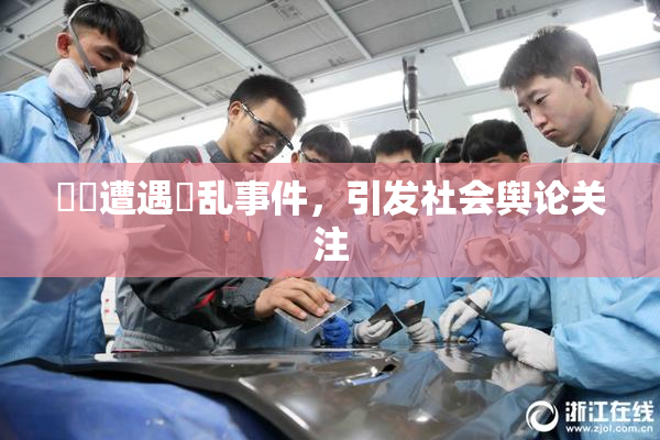 妺妺遭遇婬乱事件，引发社会舆论关注
